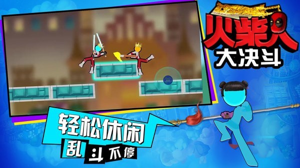 火柴人大决斗官网版