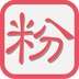 互粉 0.12.0