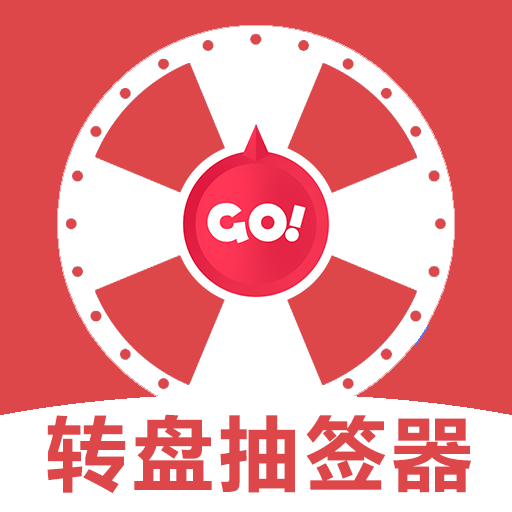 转盘抽签器 1.1