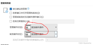 outlook如何设置答复和转发时关闭原件窗口