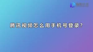 腾讯视频如何用手机号登录