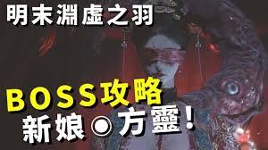 明末渊虚之羽鬼新娘方灵背刺打法攻略