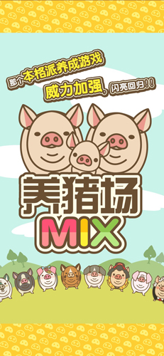 养猪场MIX手机版