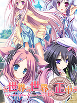 在世界与世界的正中央SekaitoSekainoMannakade最新版 1.0