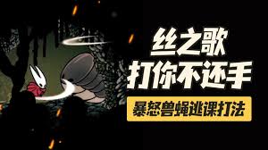 空洞骑士丝之歌新手怎么打残暴的兽蝇