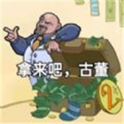 拿来吧古董 1.5