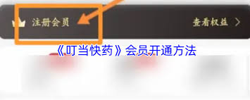 叮当快药如何开通会员