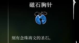空洞骑士丝之歌磁石胸针位置在哪