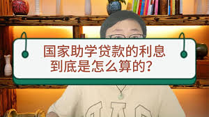 国家助学贷款利息如何计算