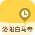 洛阳白马寺 v2.18