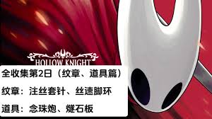 空洞骑士丝之歌注丝套针位置在哪