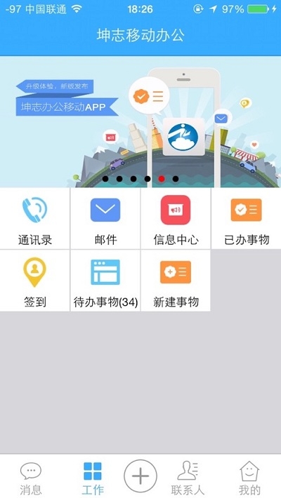 坤志移动办公免费版
