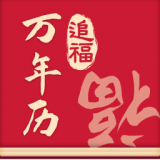 追福万年历手机版 3.4