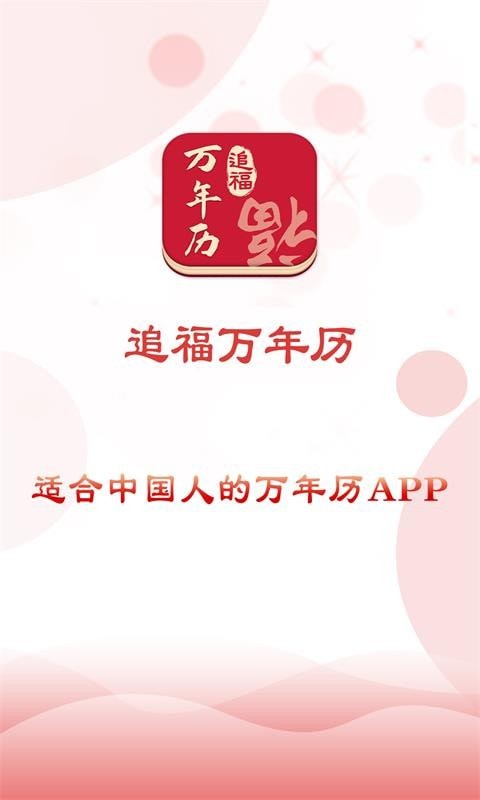 追福万年历手机版