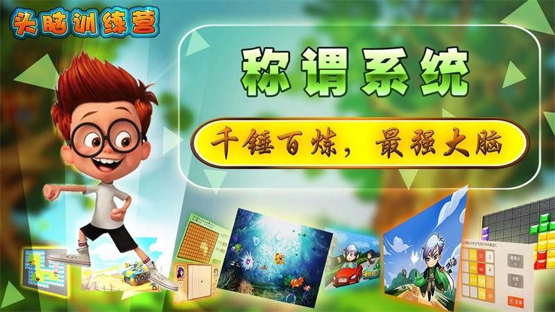 头脑训练营最新版