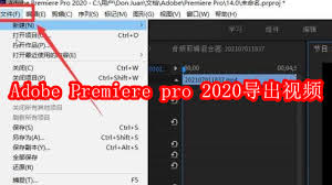 Premiere pro 2020如何剪辑视频