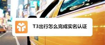 t3出行如何进行实名认证