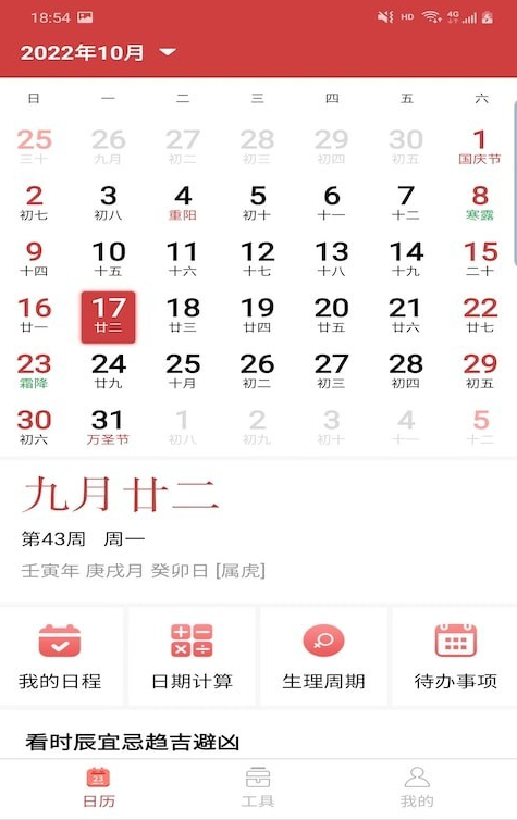 胜派万年历安卓版
