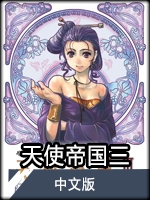 天使帝国3 9.0c