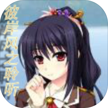 彼岸风之聆听官网版 1.4