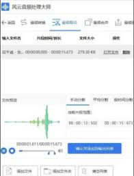 风云音频处理大师怎样剪辑音频