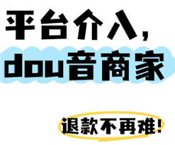 抖音商城平台客服介入如何操作