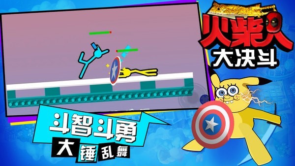 火柴人大决斗手机版
