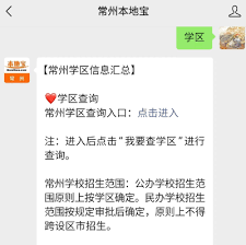 我的常州如何查询学区