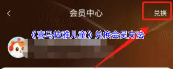 喜马拉雅儿童如何免费领取会员