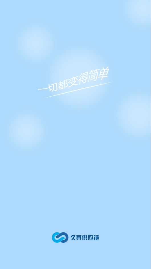 久其供应链官网版