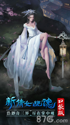 新倩女幽魂口袋