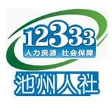 池州人社免费版 v1.33