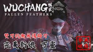 明末渊虚之羽怎么打完美新娘方灵