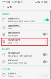 扫描全能王锐化设置位置在哪