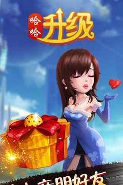 哈哈升级免费版