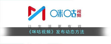 如何在咪咕视频发布视频动态