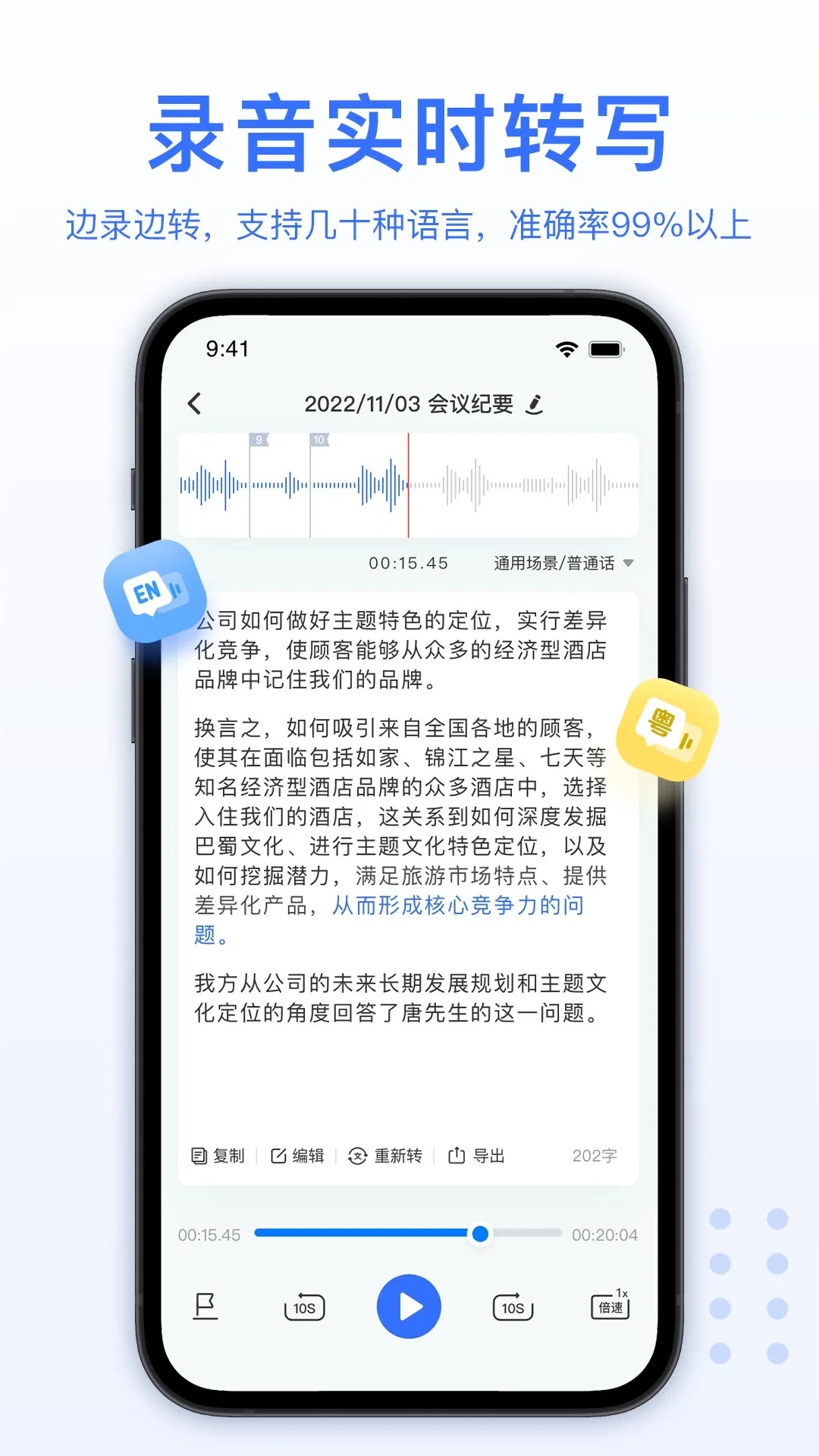 AI录音转文字安卓版