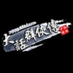 大话群侠传最新版 
