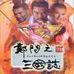 郑问之三国志免费版 
