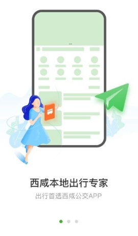 西咸公交官网版