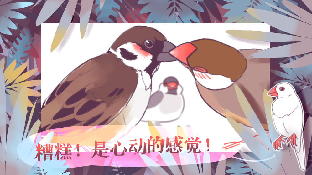 文鸟恋爱物语官网版