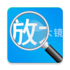 放大镜高清版 1.0.3