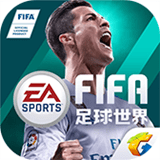 FIFA足球世界体验服安卓版 1.4