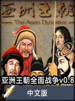 亚洲王朝全面战争 11