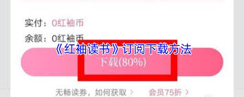 红袖读书如何下载小说