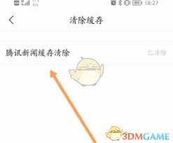 腾讯新闻缓存如何清理