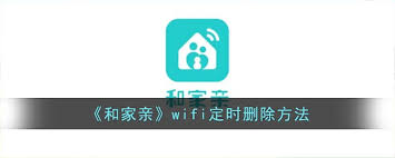 和家亲WiFi如何设置定时