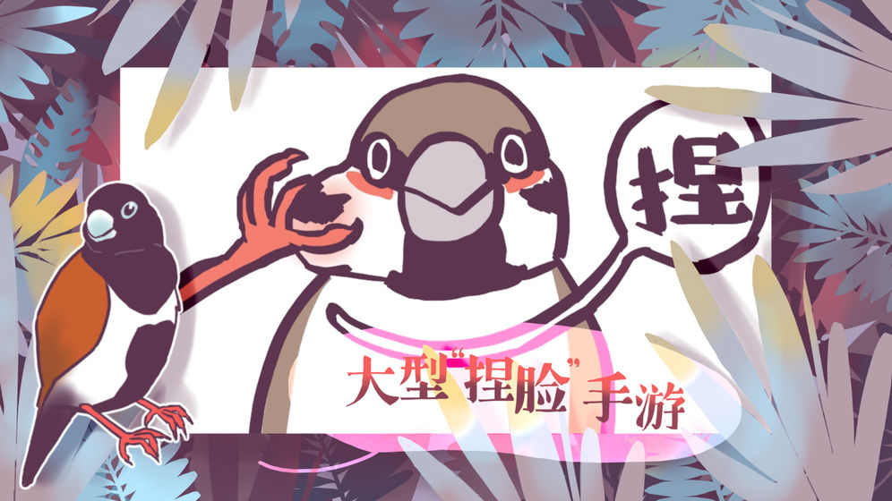 文鸟恋爱物语安卓版