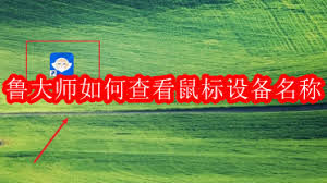 鲁大师如何查看鼠标设备名称