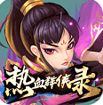 热血群侠录正式版 V1.6